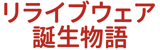リライブウェア誕生物語