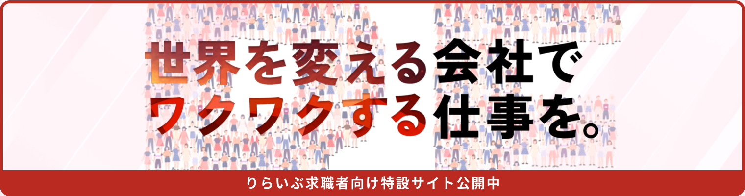 世界を変える会社でワクワクする仕事を。